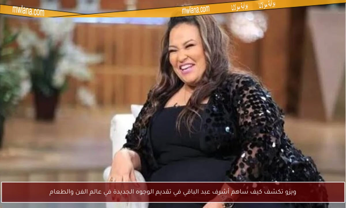ويزو تكشف كيف ساهم أشرف عبد الباقي في تقديم الوجوه الجديدة في عالم الفن والطعام