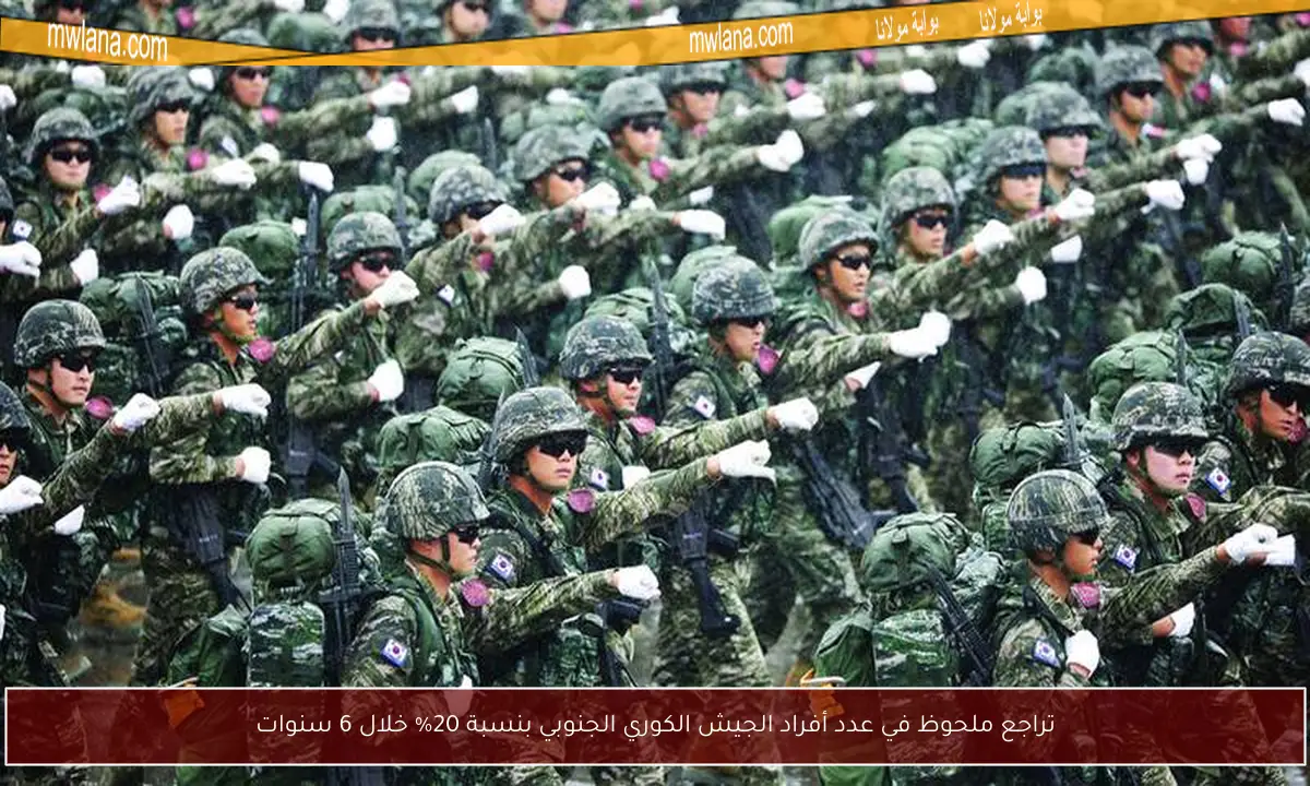 تراجع ملحوظ في عدد أفراد الجيش الكوري الجنوبي بنسبة 20% خلال 6 سنوات