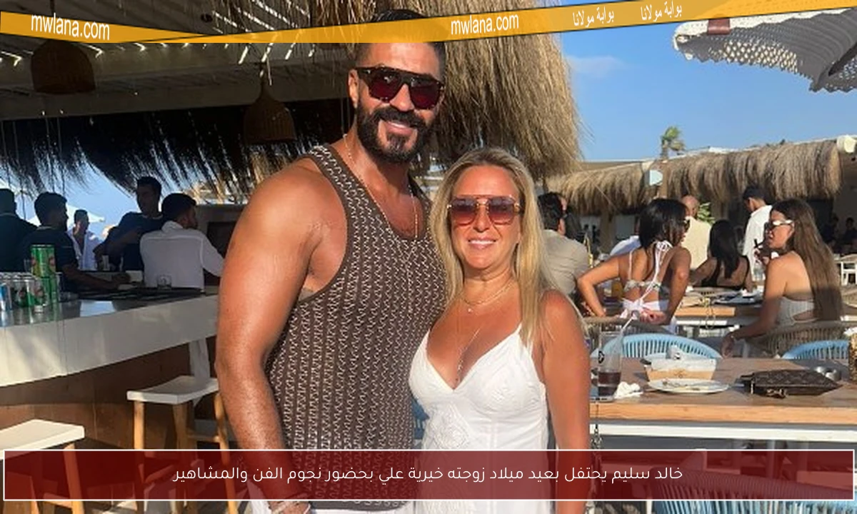 خالد سليم يحتفل بعيد ميلاد زوجته خيرية علي بحضور نجوم الفن والمشاهير