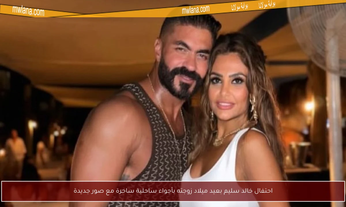 احتفال خالد سليم بعيد ميلاد زوجته بأجواء ساحلية ساحرة مع صور جديدة