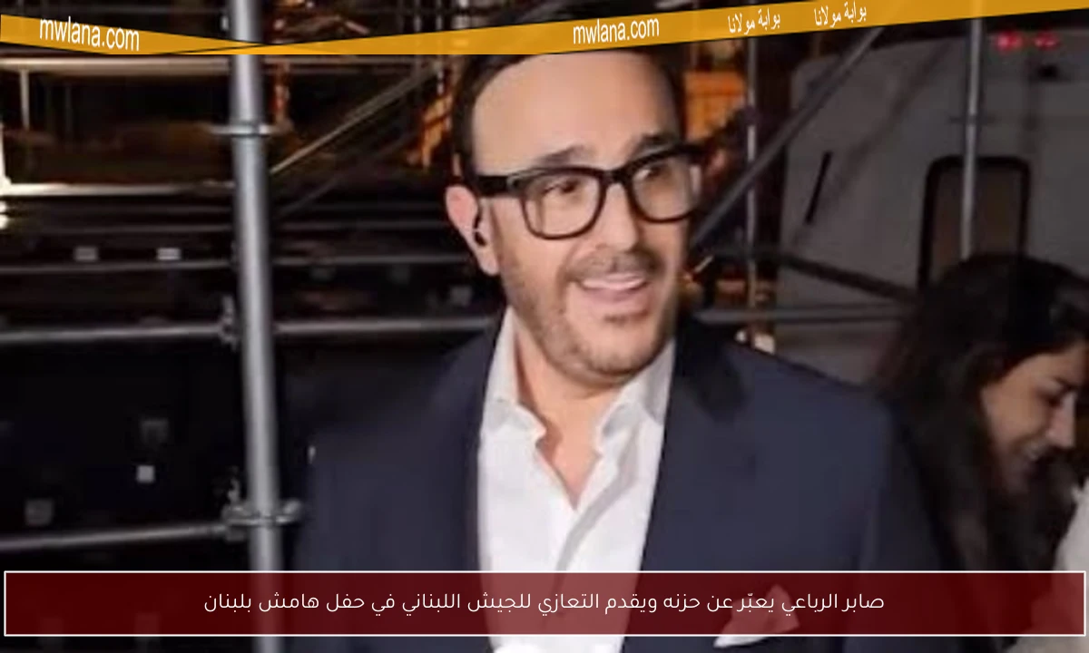 صابر الرباعي يعبّر عن حزنه ويقدم التعازي للجيش اللبناني في حفل هامش بلبنان