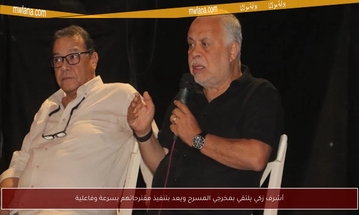أشرف زكي يلتقي بمخرجي المسرح ويعد بتنفيذ مقترحاتهم بسرعة وفاعلية