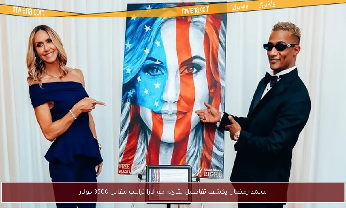 محمد رمضان يكشف تفاصيل لقائه مع لارا ترامب مقابل 3500 دولار