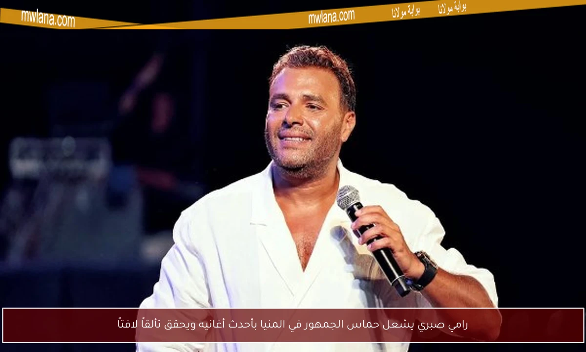رامي صبري يشعل حماس الجمهور في المنيا بأحدث أغانيه ويحقق تألقاً لافتاً