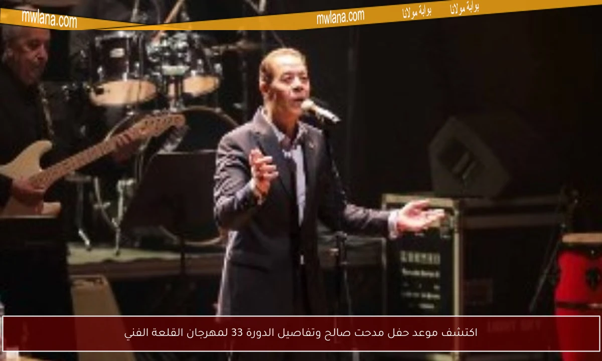 اكتشف موعد حفل مدحت صالح وتفاصيل الدورة 33 لمهرجان القلعة الفني