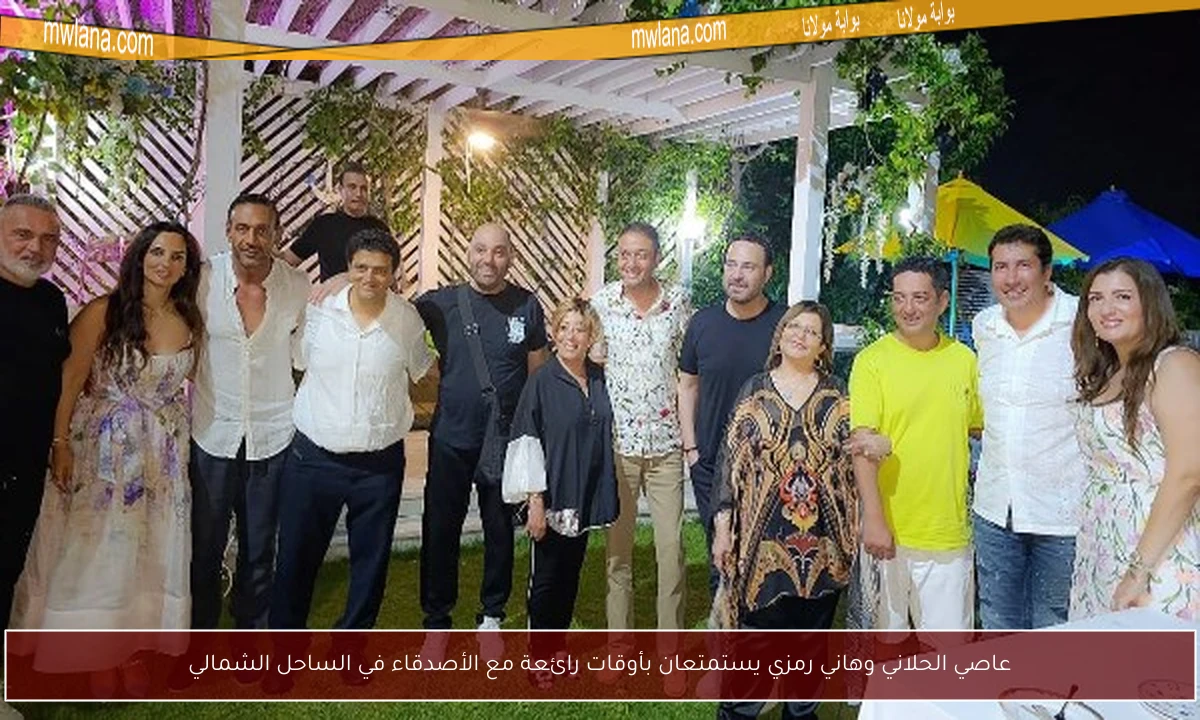 عاصي الحلاني وهاني رمزي يستمتعان بأوقات رائعة مع الأصدقاء في الساحل الشمالي