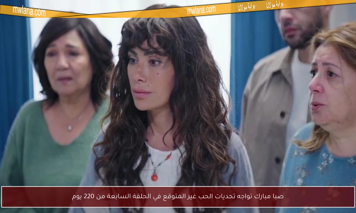 صبا مبارك تواجه تحديات الحب غير المتوقع في الحلقة السابعة من 220 يوم