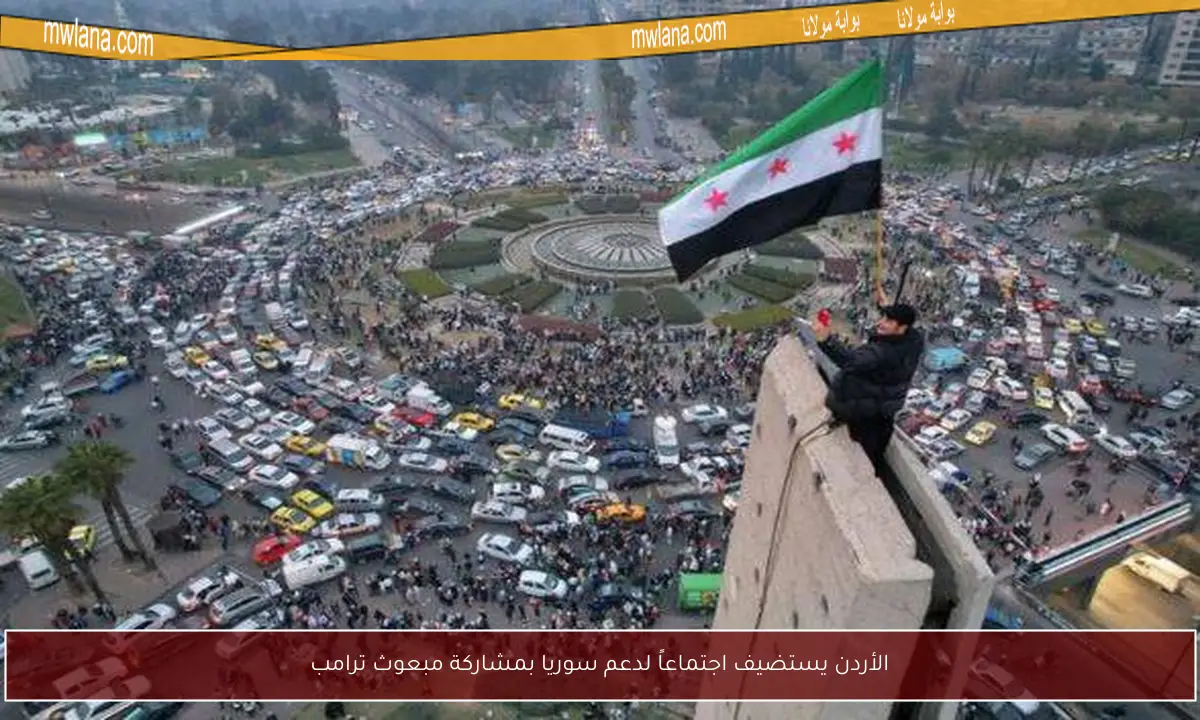الأردن يستضيف اجتماعاً لدعم سوريا بمشاركة مبعوث ترامب