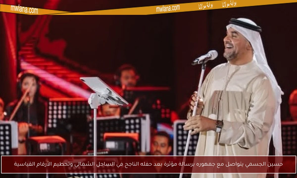 حسين الجسمي يتواصل مع جمهوره برسالة مؤثرة بعد حفله الناجح في الساحل الشمالي وتحطيم الأرقام القياسية