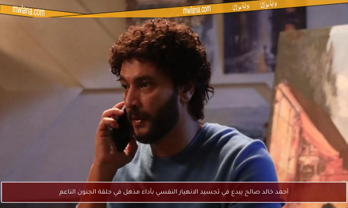 أحمد خالد صالح يبدع في تجسيد الانهيار النفسي بأداء مذهل في حلقة الجنون الناعم