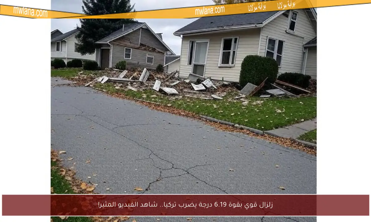 زلزال قوي بقوة 6.19 درجة يضرب تركيا.. شاهد الفيديو المثير!