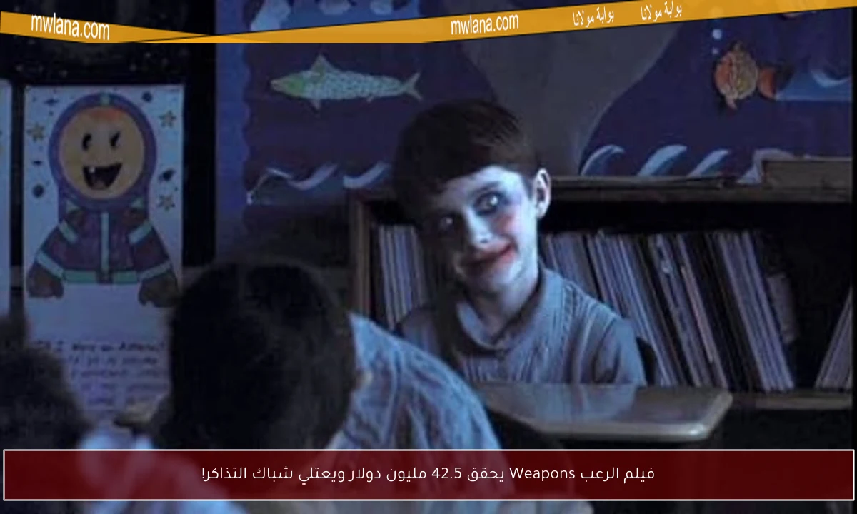 فيلم الرعب Weapons يحقق 42.5 مليون دولار ويعتلي شباك التذاكر!