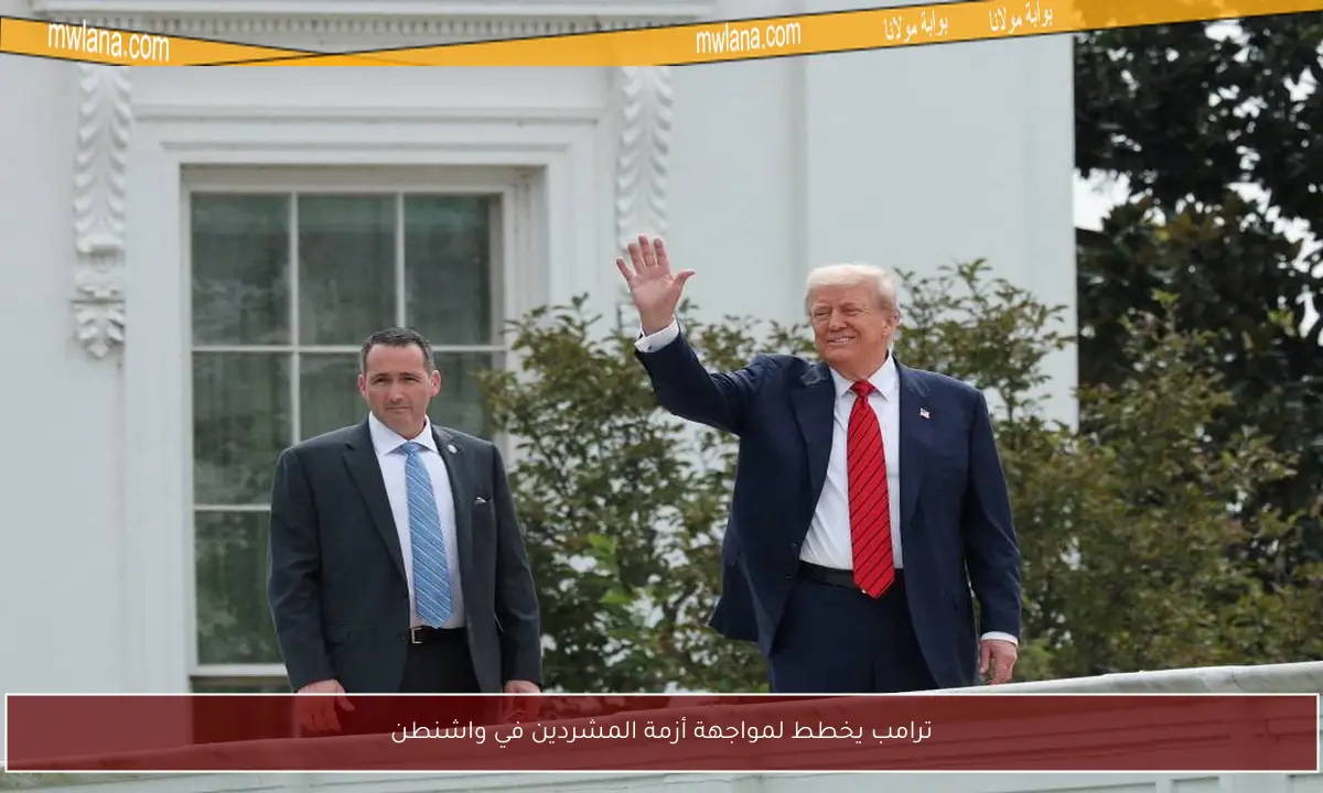 ترامب يخطط لمواجهة أزمة المشردين في واشنطن