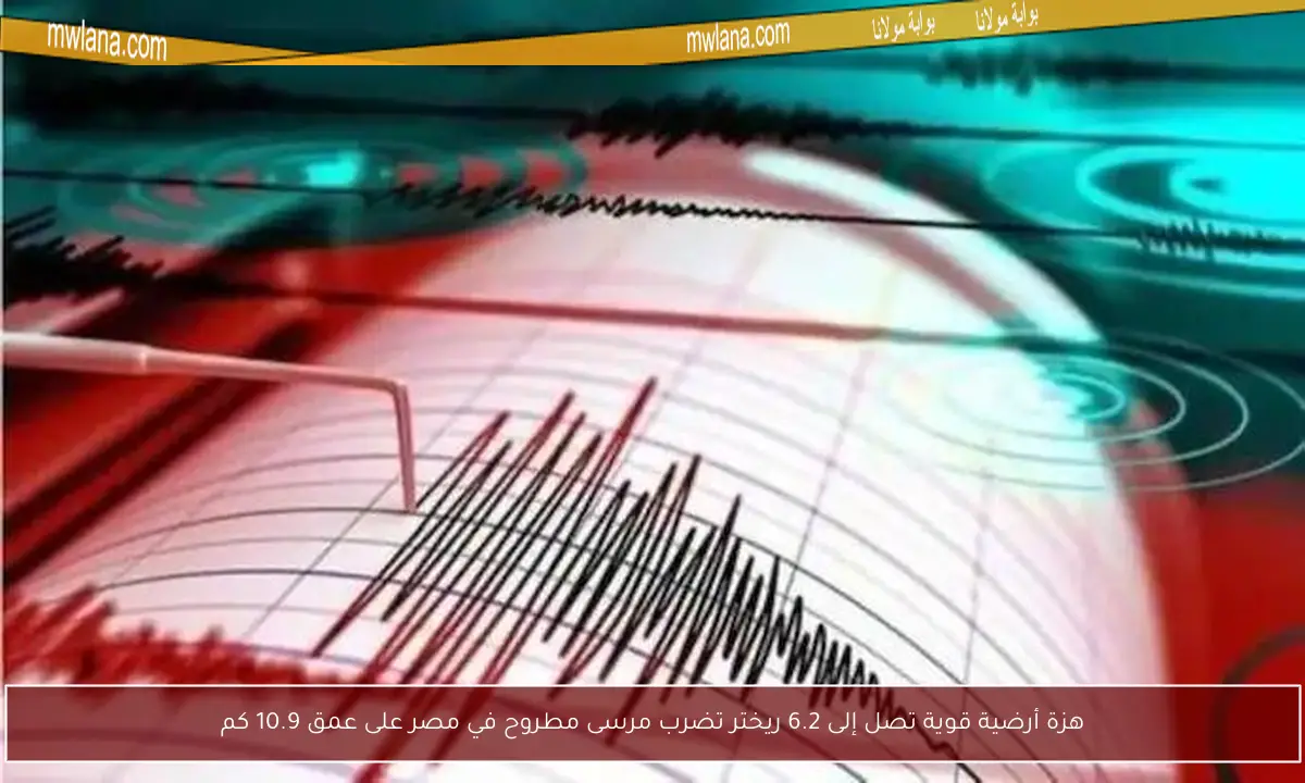 هزة أرضية قوية تصل إلى 6.2 ريختر تضرب مرسى مطروح في مصر على عمق 10.9 كم