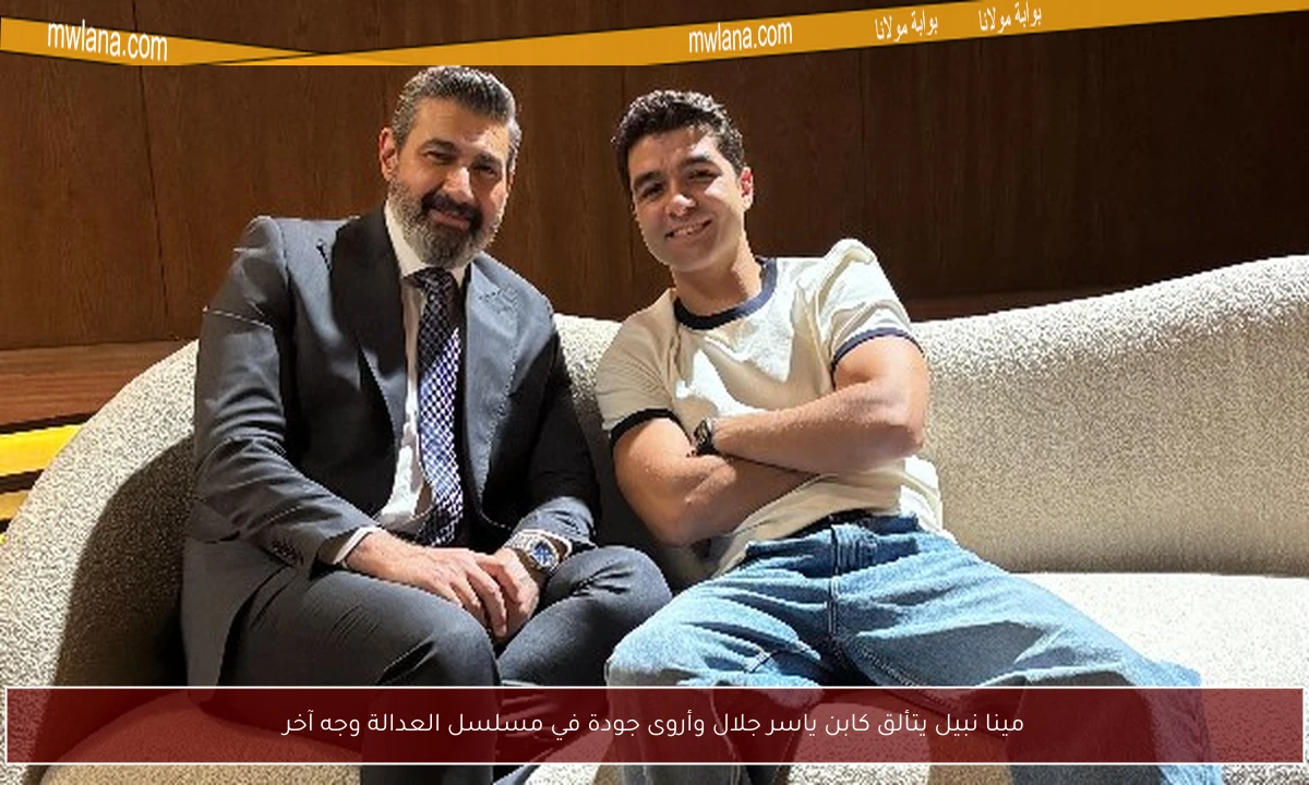 مينا نبيل يتألق كابن ياسر جلال وأروى جودة في مسلسل العدالة وجه آخر