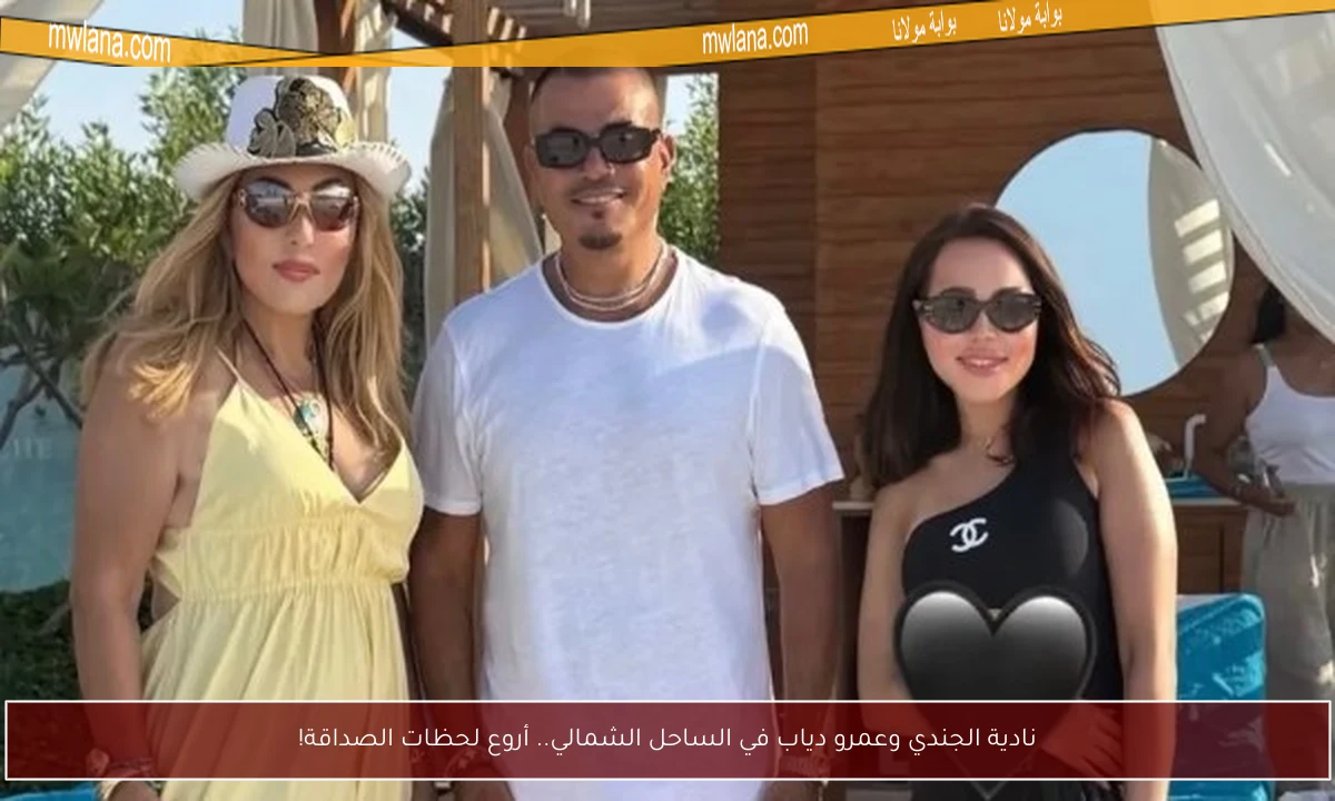 نادية الجندي وعمرو دياب في الساحل الشمالي.. أروع لحظات الصداقة!