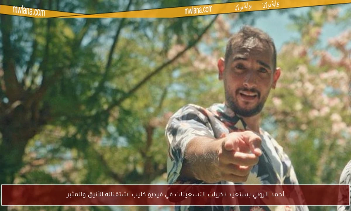 أحمد الروبي يستعيد ذكريات التسعينات في فيديو كليب اشتقناله الأنيق والمثير