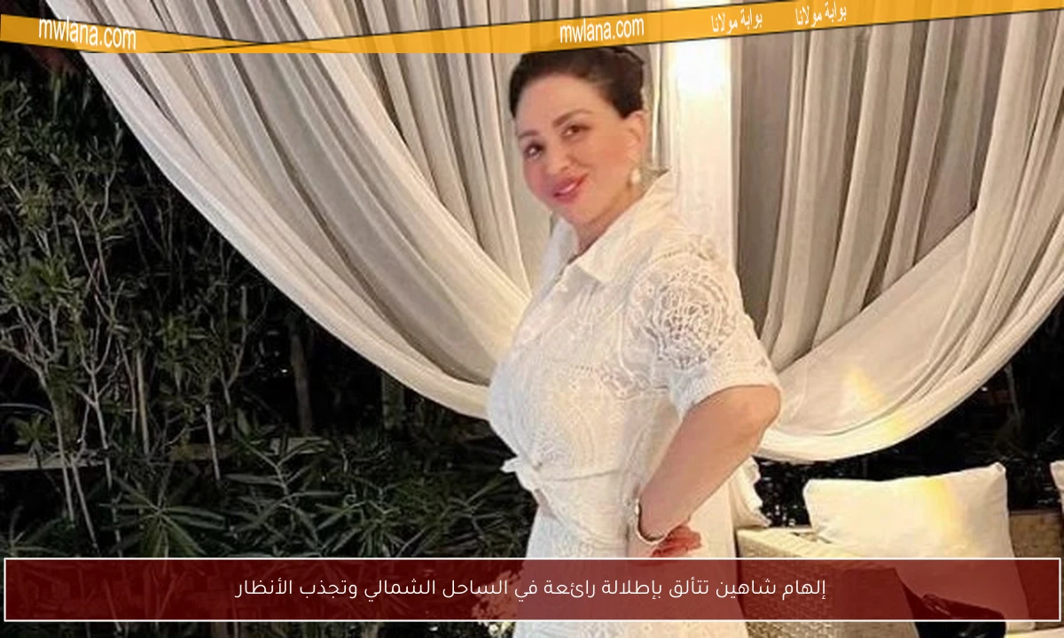 إلهام شاهين تتألق بإطلالة رائعة في الساحل الشمالي وتجذب الأنظار
