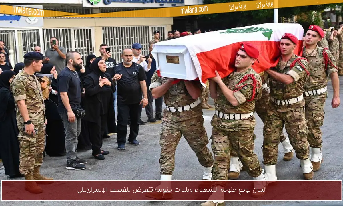 لبنان يودع جنوده الشهداء وبلدات جنوبية تتعرض للقصف الإسرائيلي