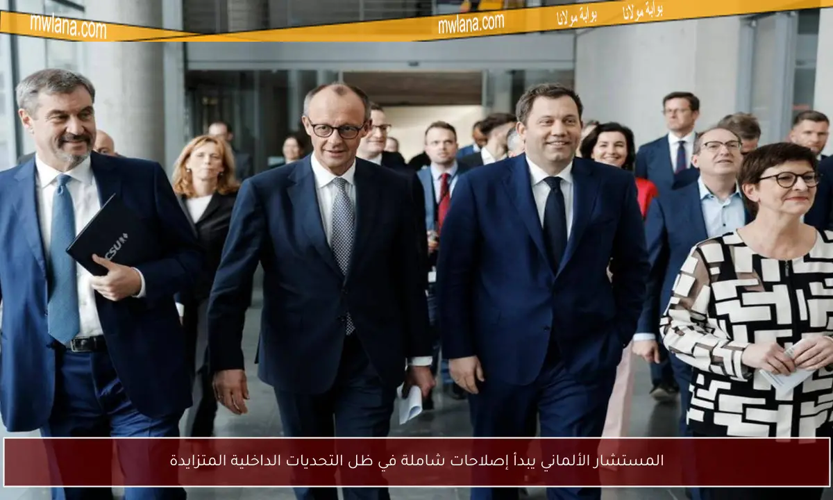 المستشار الألماني يبدأ إصلاحات شاملة في ظل التحديات الداخلية المتزايدة