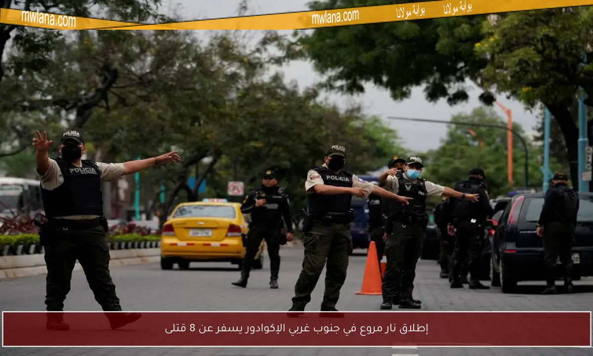 إطلاق نار مروع في جنوب غربي الإكوادور يسفر عن 8 قتلى