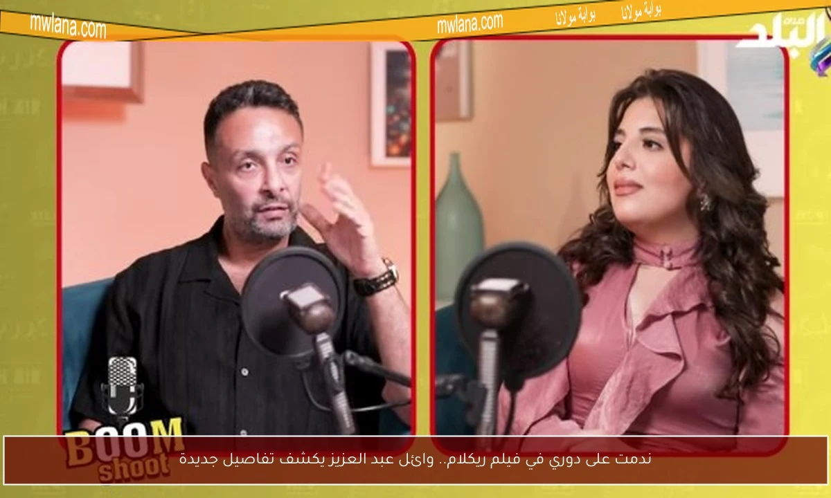 ندمت على دوري في فيلم ريكلام.. وائل عبد العزيز يكشف تفاصيل جديدة