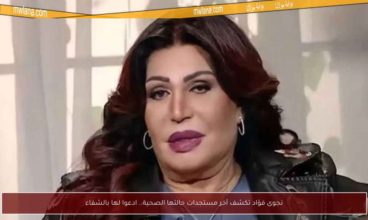 نجوى فؤاد تكشف آخر مستجدات حالتها الصحية.. ادعوا لها بالشفاء