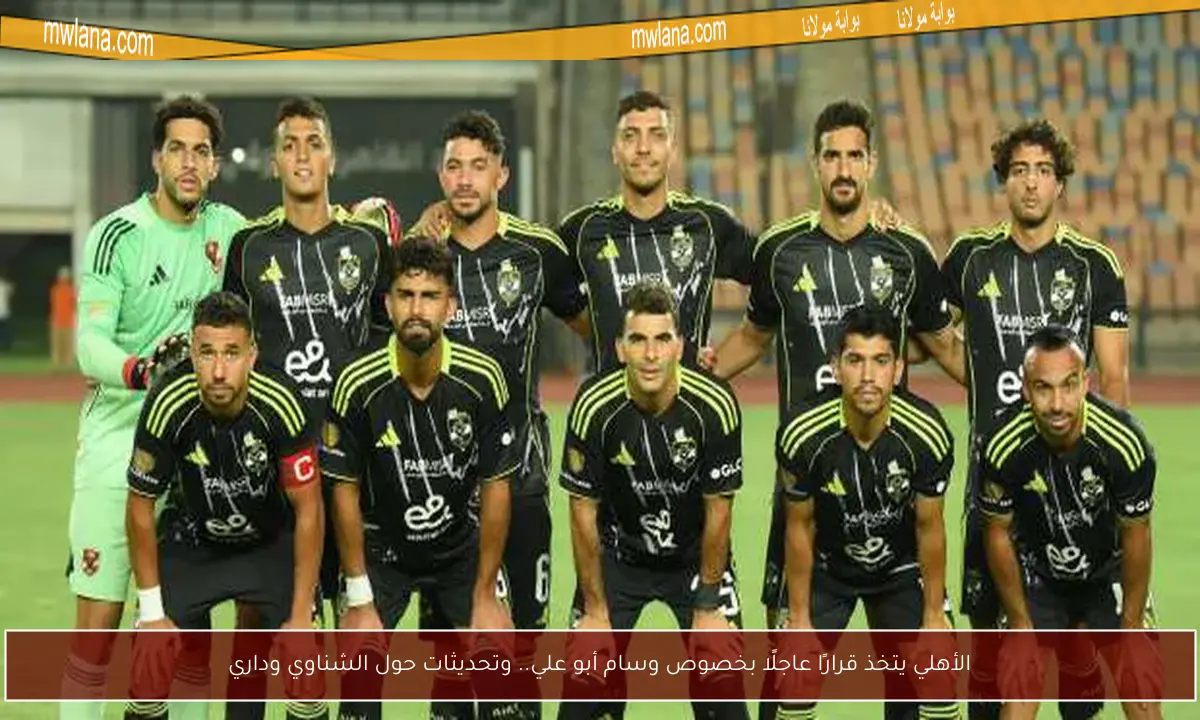 الأهلي يتخذ قرارًا عاجلًا بخصوص وسام أبو علي.. وتحديثات حول الشناوي وداري
