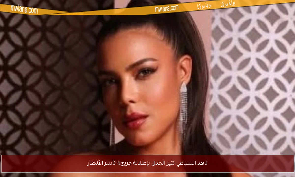 ناهد السباعي تثير الجدل بإطلالة جريئة تأسر الأنظار