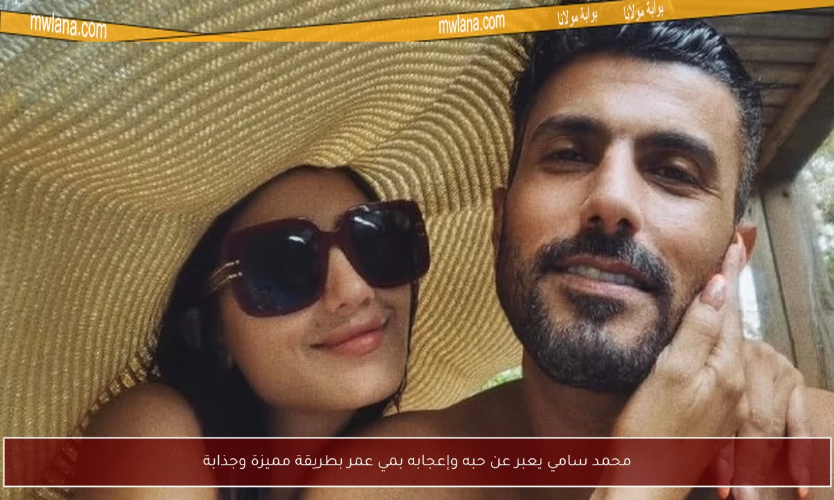 محمد سامي يعبر عن حبه وإعجابه بمي عمر بطريقة مميزة وجذابة