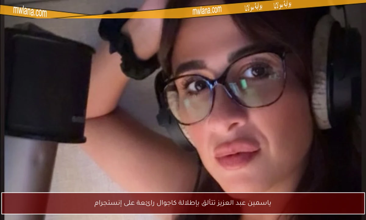ياسمين عبد العزيز تتألق بإطلالة كاجوال رائعة على إنستجرام