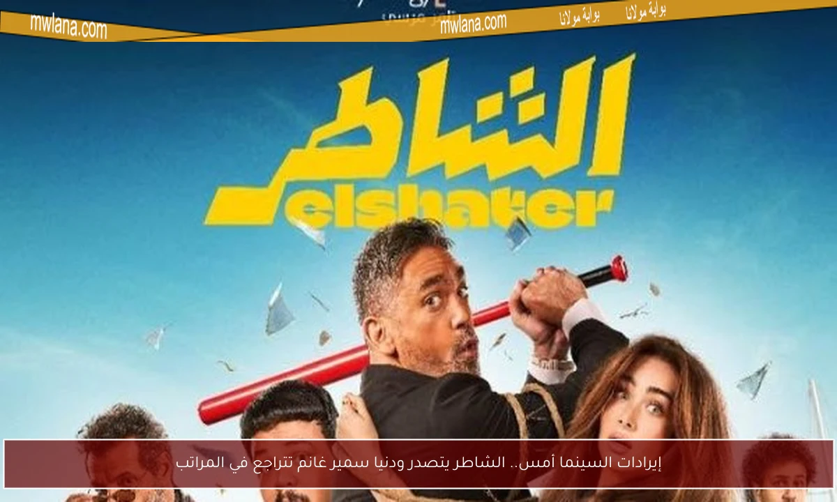 إيرادات السينما أمس.. الشاطر يتصدر ودنيا سمير غانم تتراجع في المراتب