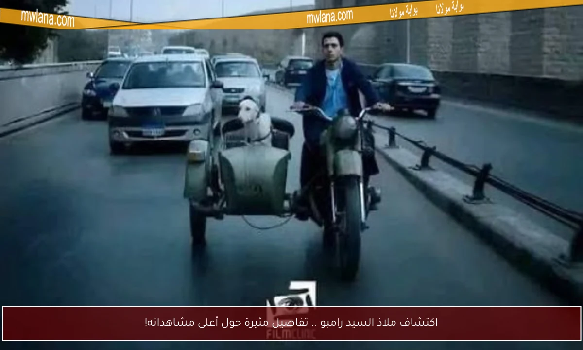اكتشاف ملاذ السيد رامبو .. تفاصيل مثيرة حول أعلى مشاهداته!