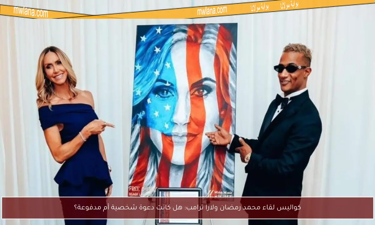 كواليس لقاء محمد رمضان ولارا ترامب: هل كانت دعوة شخصية أم مدفوعة؟
