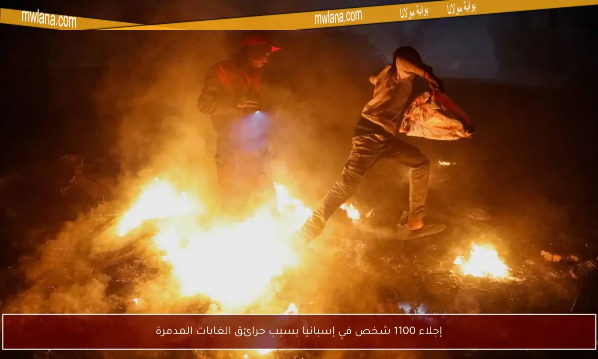 إجلاء 1100 شخص في إسبانيا بسبب حرائق الغابات المدمرة
