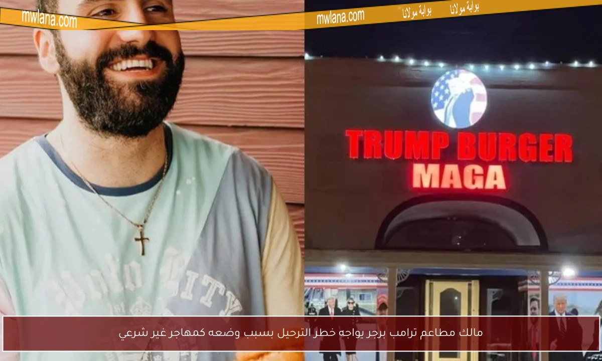 مالك مطاعم ترامب برجر يواجه خطر الترحيل بسبب وضعه كمهاجر غير شرعي