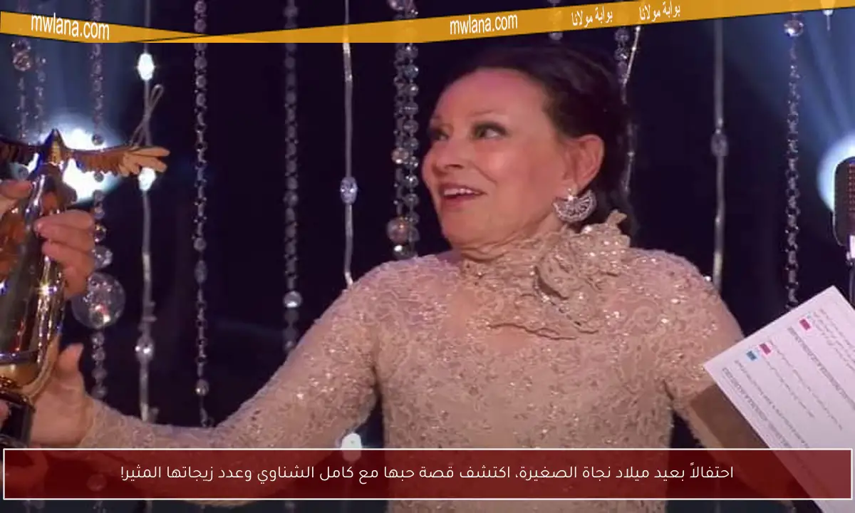 احتفالاً بعيد ميلاد نجاة الصغيرة، اكتشف قصة حبها مع كامل الشناوي وعدد زيجاتها المثير!