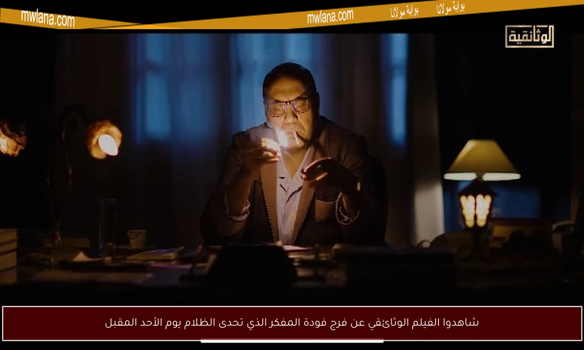 شاهدوا الفيلم الوثائقي عن فرج فودة المفكر الذي تحدى الظلام يوم الأحد المقبل