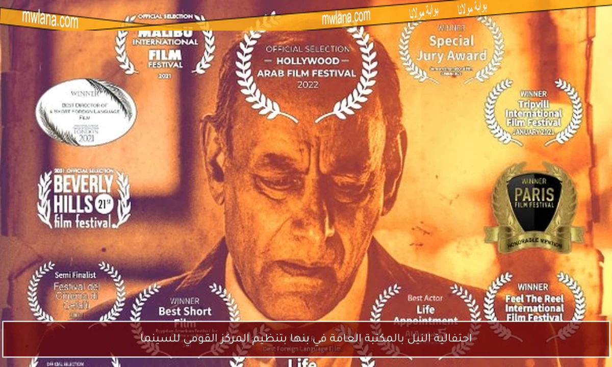 احتفالية النيل بالمكتبة العامة في بنها بتنظيم المركز القومي للسينما