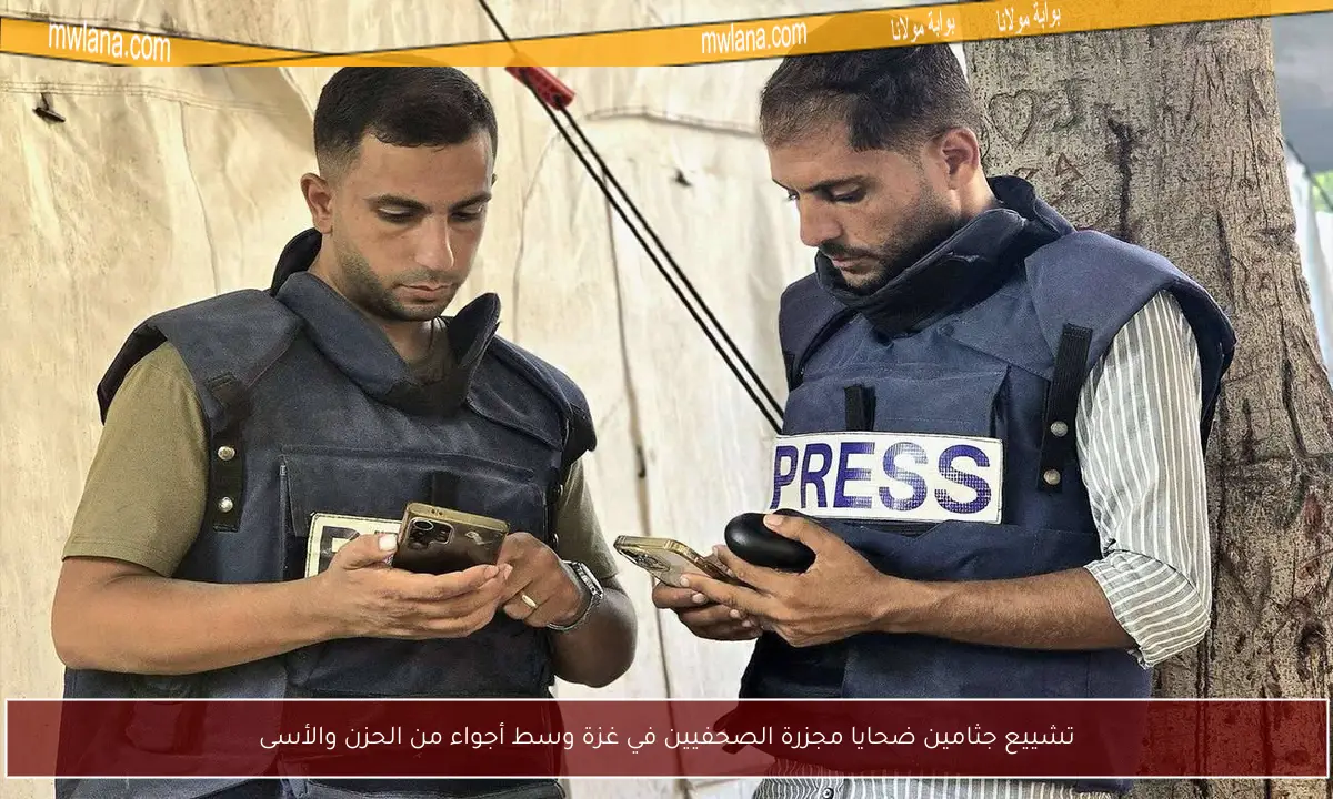 تشييع جثامين ضحايا مجزرة الصحفيين في غزة وسط أجواء من الحزن والأسى