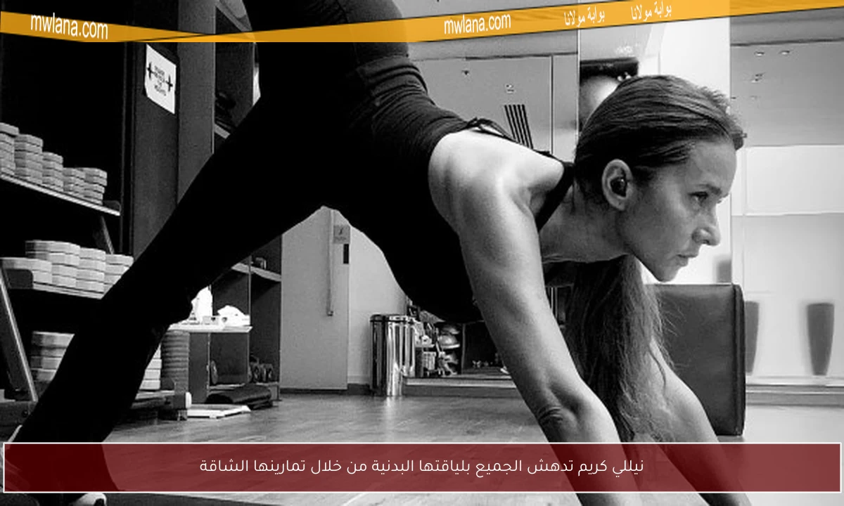 نيللي كريم تدهش الجميع بلياقتها البدنية من خلال تمارينها الشاقة