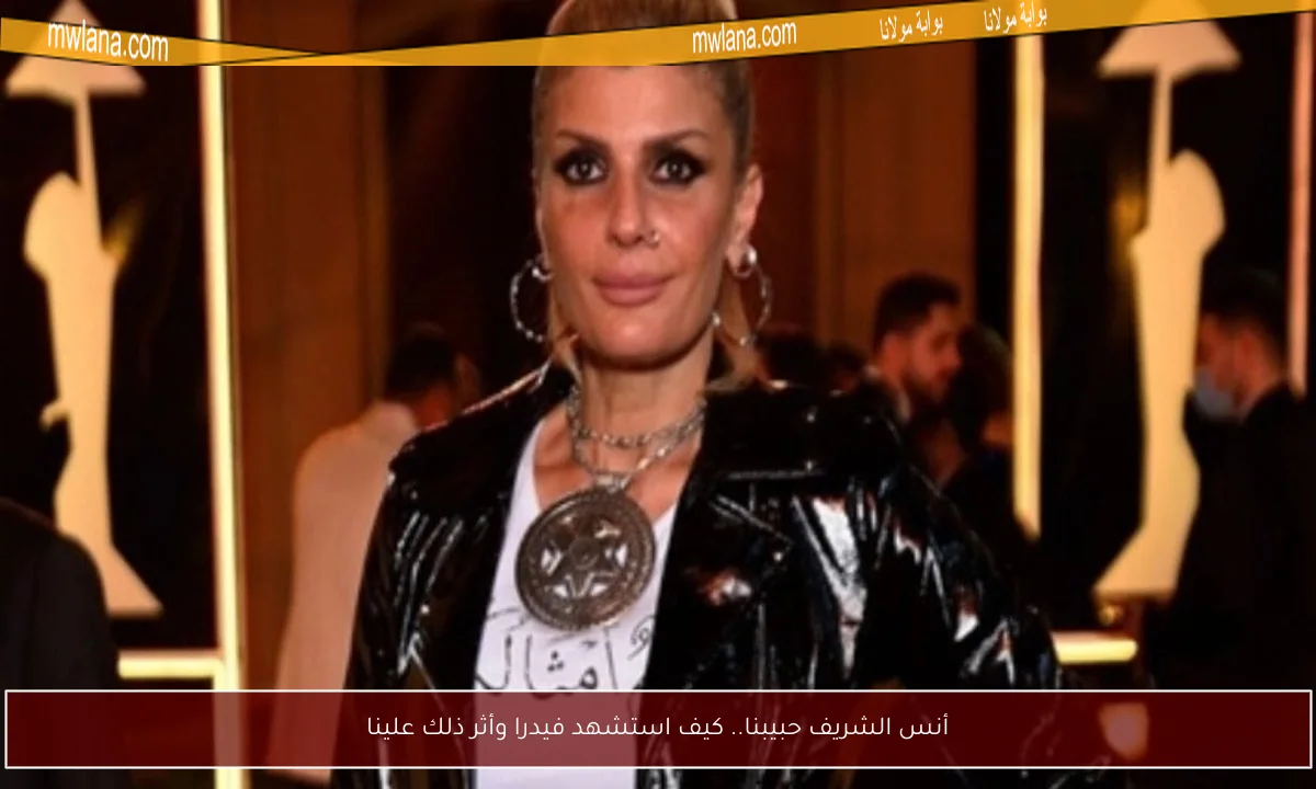 أنس الشريف حبيبنا.. كيف استشهد فيدرا وأثر ذلك علينا