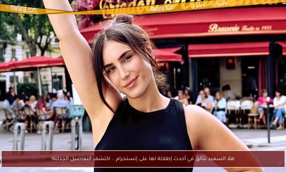 هلا السعيد تتألق في أحدث إطلالة لها على إنستجرام .. اكتشف التفاصيل الجذابة!