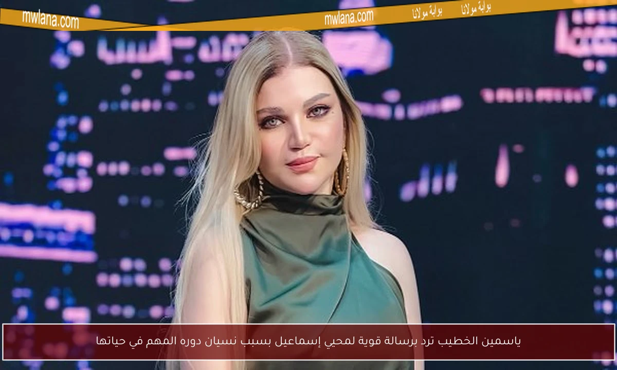 ياسمين الخطيب ترد برسالة قوية لمحيي إسماعيل بسبب نسيان دوره المهم في حياتها