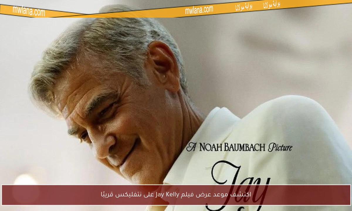 اكتشف موعد عرض فيلم Jay Kelly على نتفليكس قريبًا