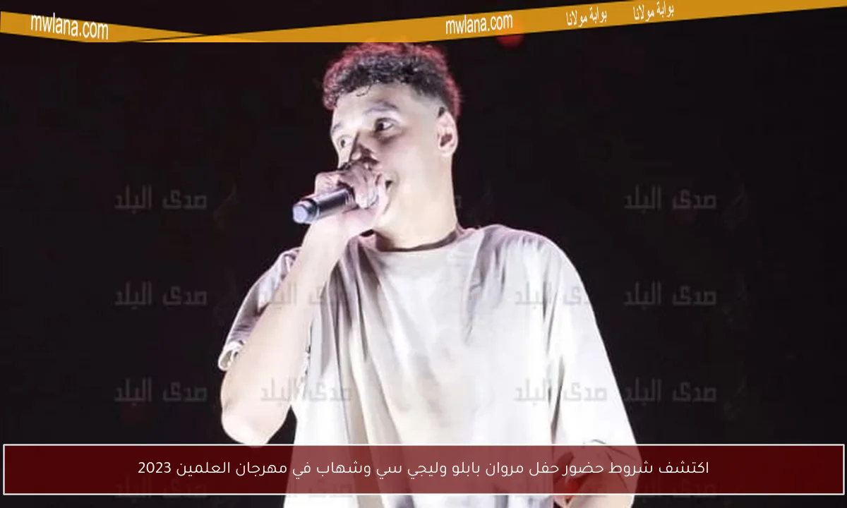اكتشف شروط حضور حفل مروان بابلو وليجي سي وشهاب في مهرجان العلمين 2023
