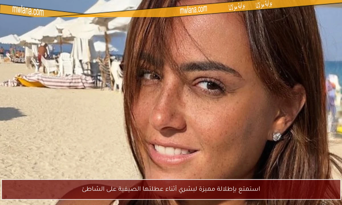 استمتع بإطلالة مميزة لبشري أثناء عطلتها الصيفية على الشاطئ