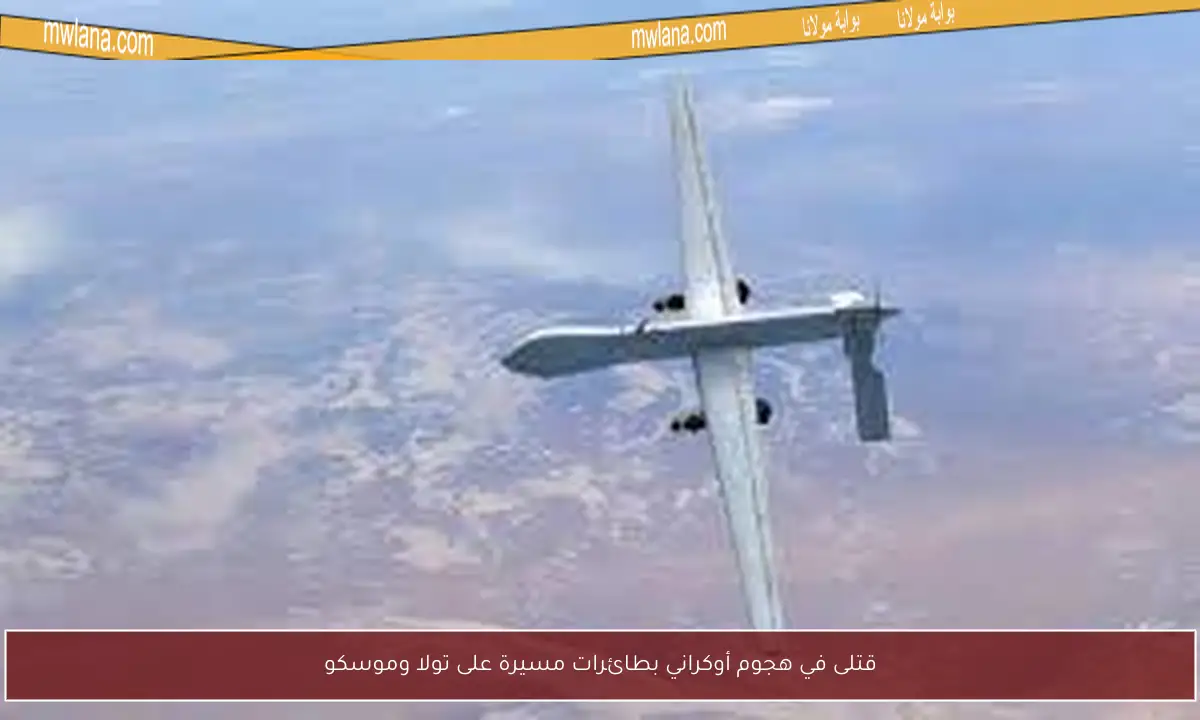 قتلى في هجوم أوكراني بطائرات مسيرة على تولا وموسكو
