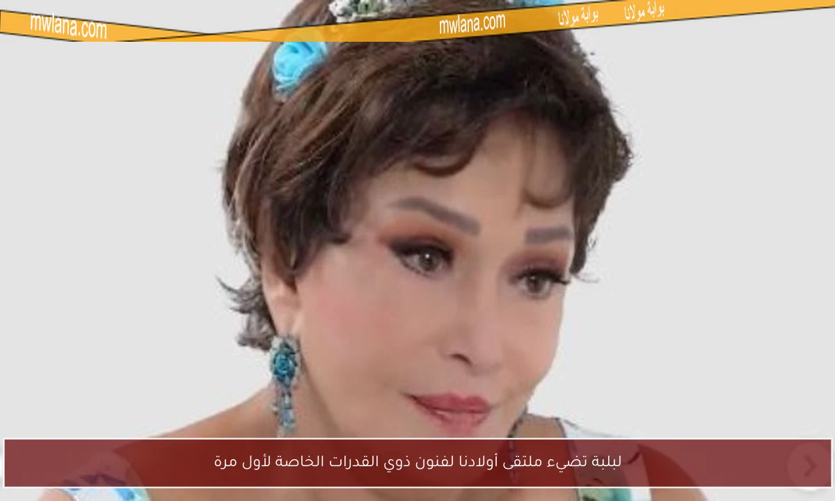 لبلبة تضيء ملتقى أولادنا لفنون ذوي القدرات الخاصة لأول مرة