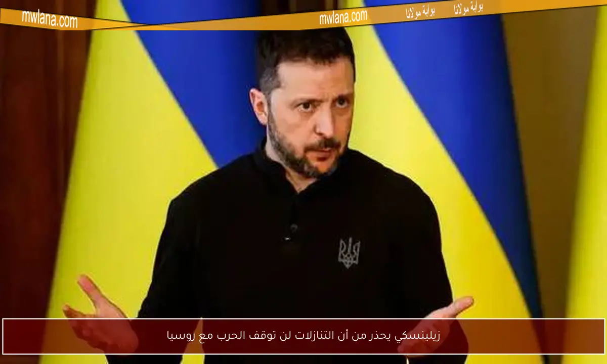 زيلينسكي يحذر من أن التنازلات لن توقف الحرب مع روسيا